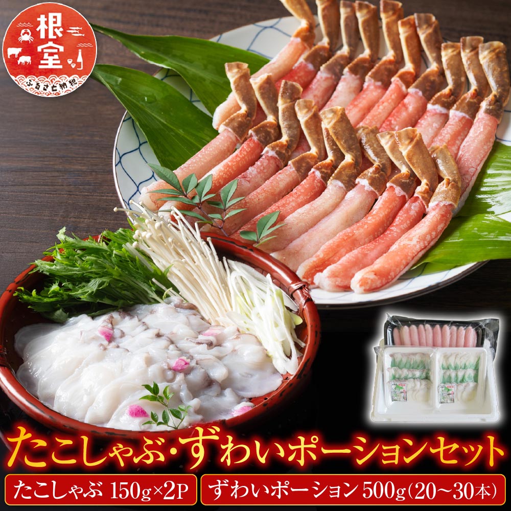 【ふるさと納税】 たこしゃぶ・ずわいポーションセット C-19001