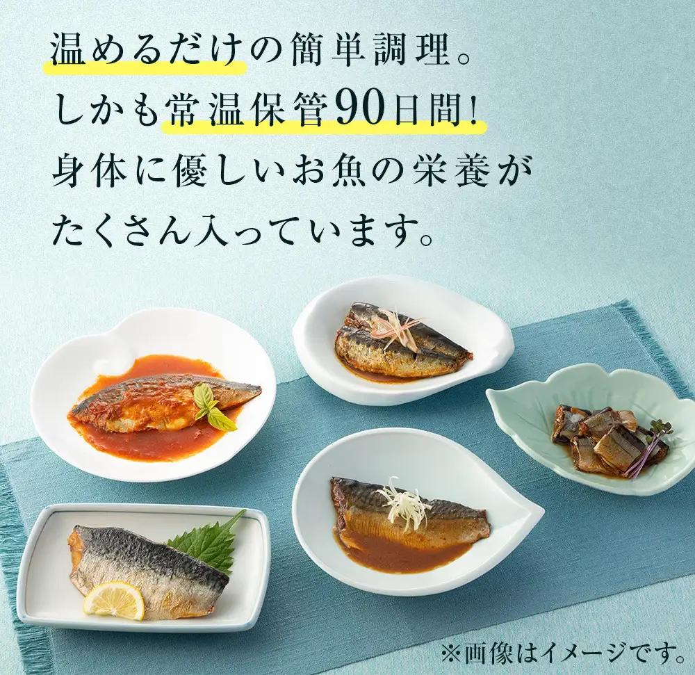 三陸石巻感謝お魚惣菜セット【各種３P版】 常温保存 レトルト 惣菜