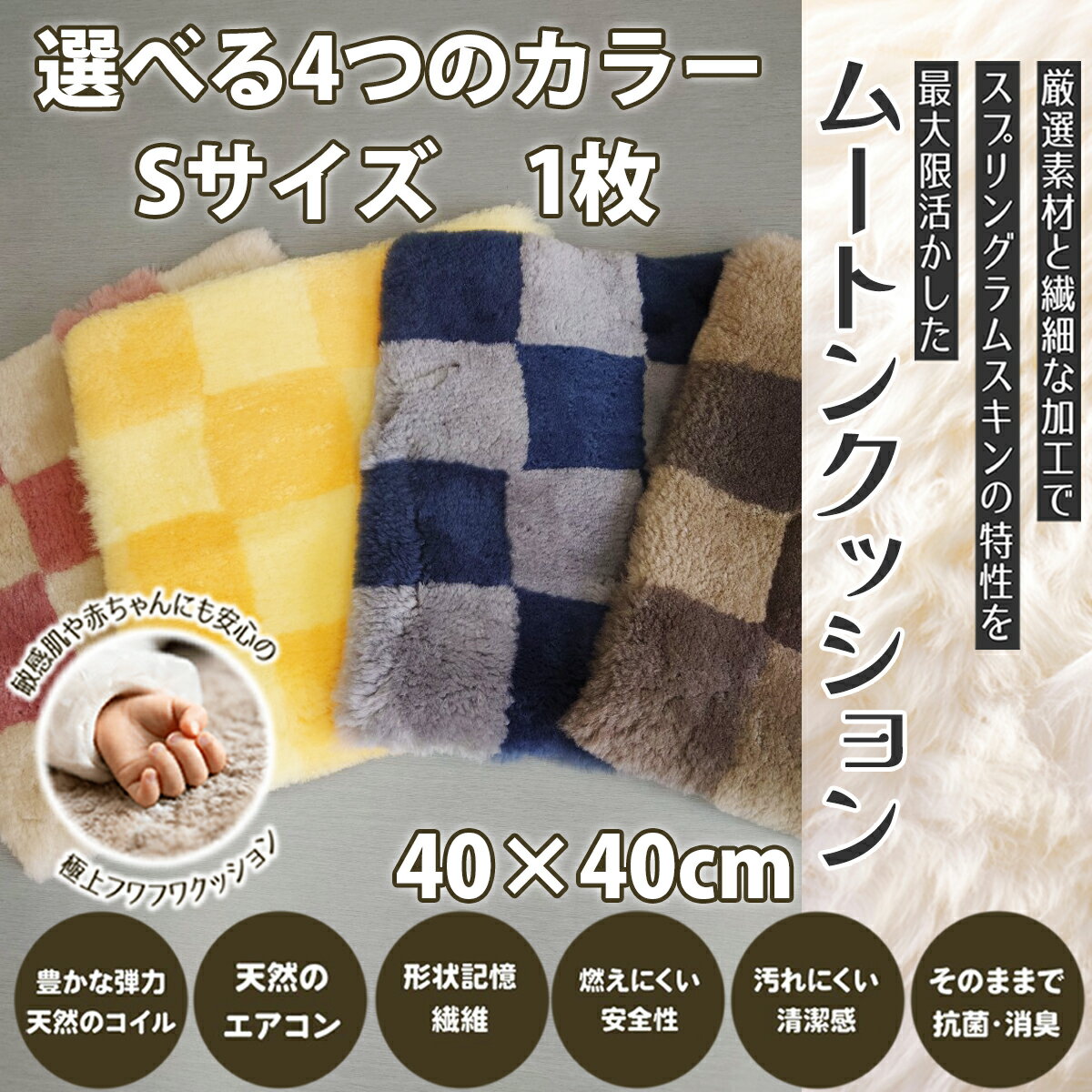 【ふるさと納税】＜選べる4つのカラー＞ ムートンクッション Sサイズ1枚／国産 日本製 毛皮 羊毛 インテリア 敷物 座布団 カーシート 赤ちゃん ペット用品 介護用品 医療 フカフカ 防寒 寒さ対策 株式会社マスダ