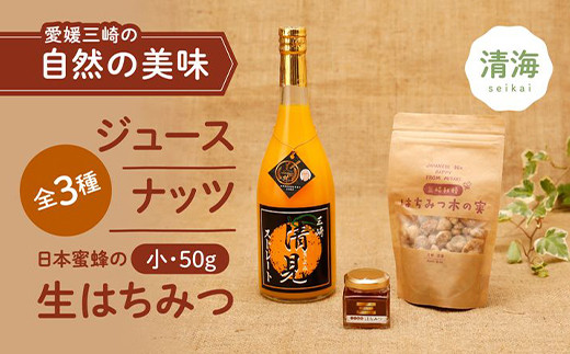 
清見ジュース・ナッツ・日本蜜蜂はちみつセット A（清見ジュース 720ml×1本、はちみつ木の実100g× 1パック、はちみつ（小）50g× 1本）
