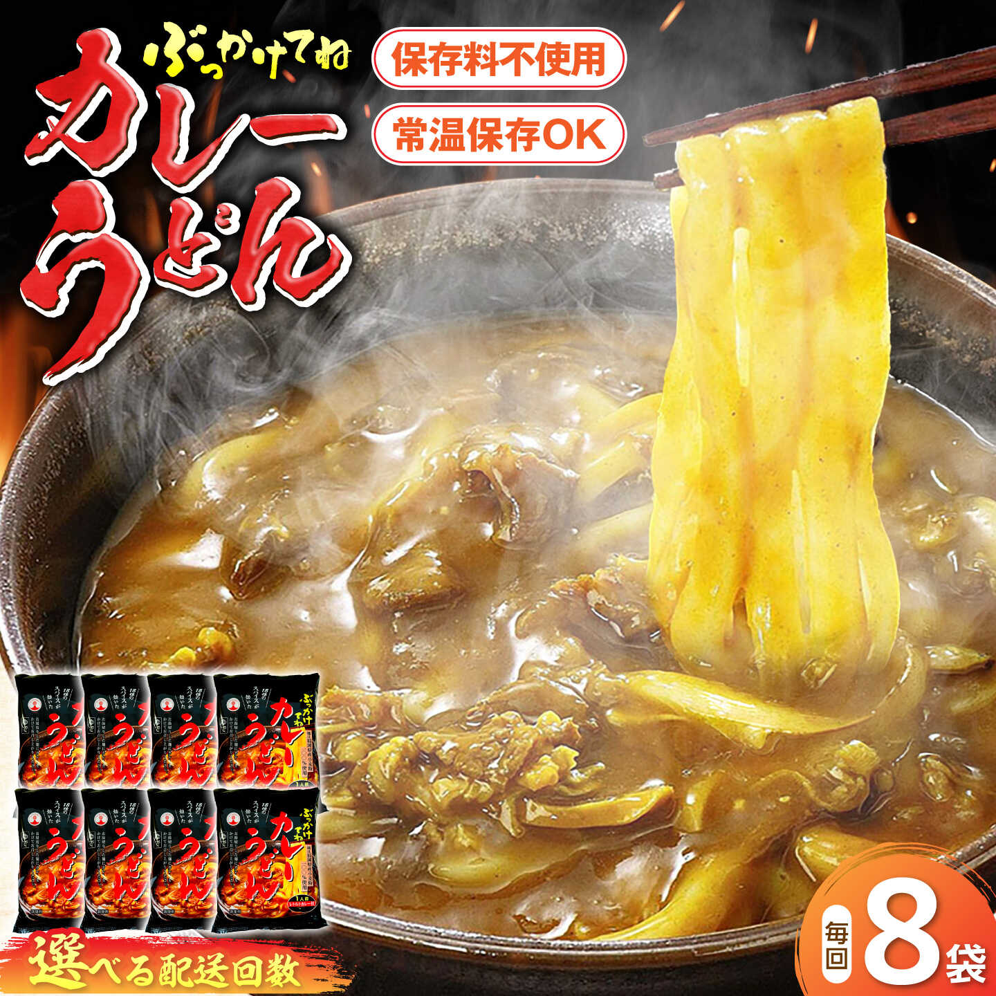 【ふるさと納税】★4.75 カレーうどん 8食 [選べるお届け回数]《豊前市》【富士菊】[VAI013] うどん カレーうどん カレー 生麺 麺 麺類 小分け 個包装 国産 福岡 博多 ご当地 簡単調理 時短 常温保存 12000 12000円