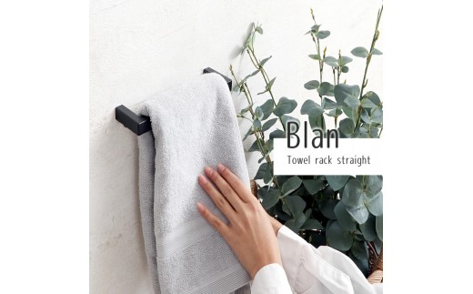[シャンパンゴールド] タオル掛け ハンガー ストレート Blan ブラン タオルハンガー