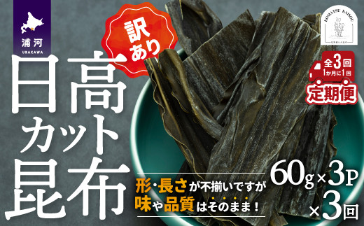 
【訳あり】日高カット昆布 60g×3P定期便(全3回)[48-1330]
