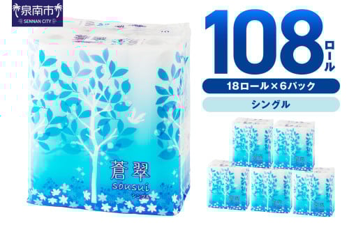 トイレットペーパー 108 ロール 蒼翠（そうすい） シングル 巻【2026年3月お届け】【配送不可地域：北海道・沖縄・離島】トイレットペーパー シングル トイレットペーパー 大容量 トイレットペーパー 人気 日用品 大容量 日用品 人気【020D-013】