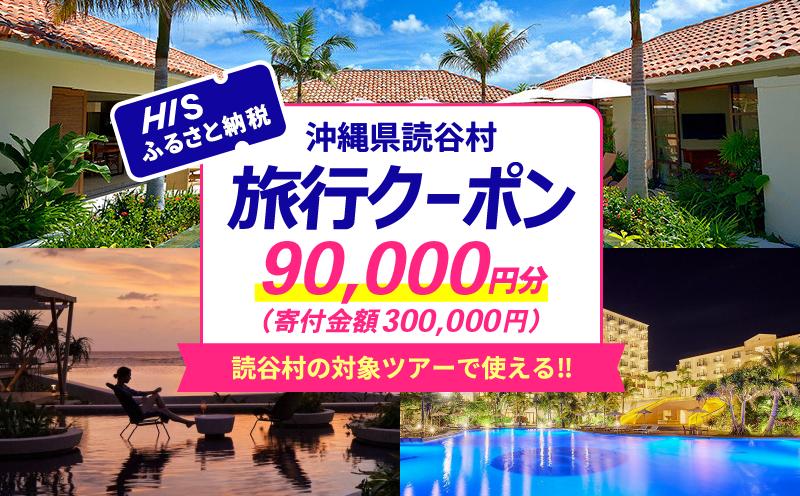 
                  ＜沖縄県読谷村＞HISふるさと納税クーポン9万円分 ☆ 読谷村 沖縄 リゾートホテル 宿泊 旅行 トラベル 　 　 　 　 　 　 　 　 　 　 　 　 　
                