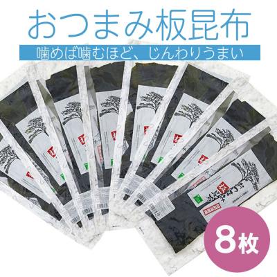 ふるさと納税 陸前高田市 三陸産 おつまみ板昆布 8枚セット