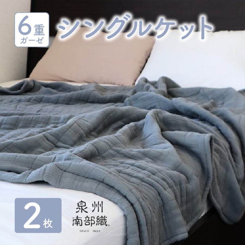 【 toronto 】泉州南部織 “癒しのとろふわ” 6重ガーゼシングルケット《グレー2枚》 G2918