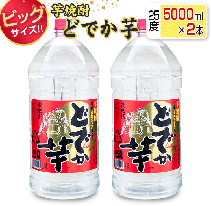 【ふるさと納税】ビッグサイズ 芋焼酎 どでか芋 25度 5000ml 2本 セット お酒 アルコール 飲料 飲み物 国産 大容量 井上酒造 地酒 晩酌 家呑み 宅呑み お祝い ご褒美 記念日 エコ ペットボトル ロック 水割り お湯割り お取り寄せ おすすめ お土産 宮崎県 日南市 送料無料