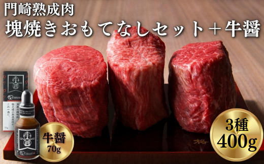 《格之進》門崎熟成肉 塊焼き おもてなしセット400g + 牛醤1本 【 肉 牛肉 ギフト 贈答品 岩手 一関 】
