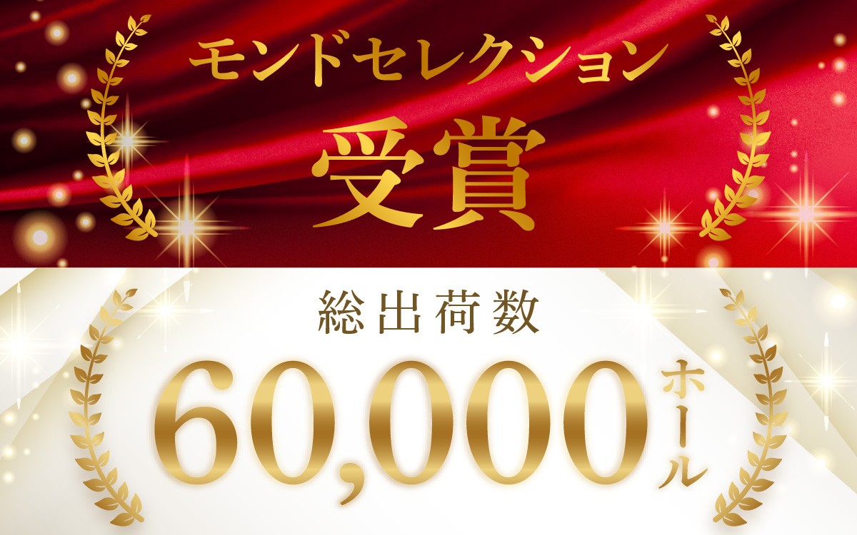 モンドセレクション受賞！累計総出荷数60,000ホール！