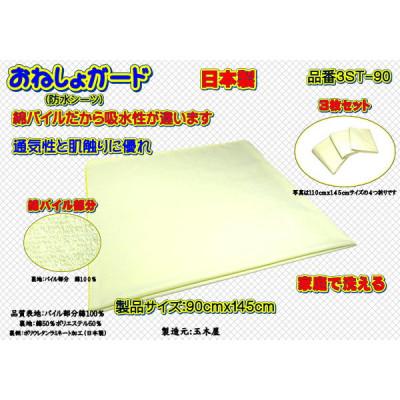 ふるさと納税 大月市 おねしょガード ・綿パイルは肌に優しく吸水性があります　 品番3ST-90(3枚組)1セット |  | 01