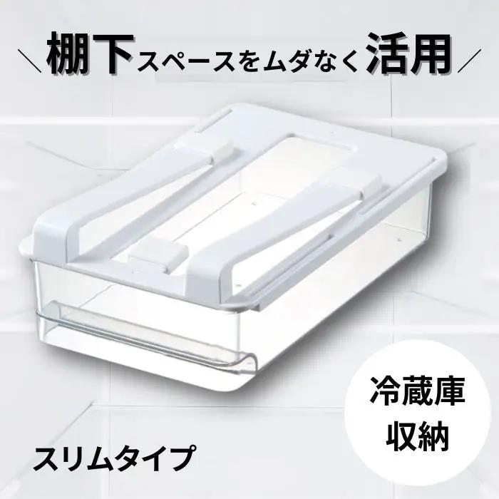 冷蔵庫 トレー 収納 スリムタイプ スケーター 冷蔵庫 トレー 収納 棚下 引き出し 冷蔵庫 トレー 収納 冷蔵庫 トレー 収納 5-041