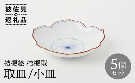 【大感謝祭対象】【波佐見焼】桔梗絵 桔梗型 取皿 小皿 5枚セット 食器 皿 【福田陶器店】 [PA240]  波佐見焼