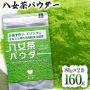 【ふるさと納税】原田茶園 八女茶パウダー 160g 2袋（80g×2） 八女茶100% 微粉末 パウダー 緑茶 ドリンク お菓子作り 緑茶ドリンク チャック付き袋 チャック付 スイーツ作り