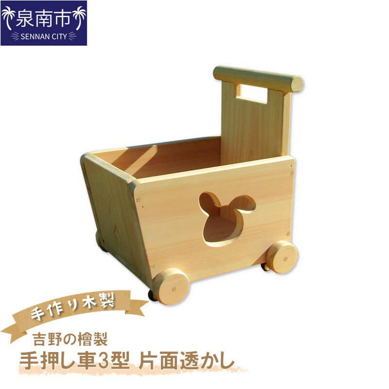 【ふるさと納税】手作り木製 吉野の桧製 手押し車3型 片面透かし