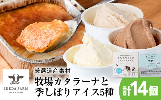 牧場カタラーナと季しぼりアイス5種セット【池田牧場】