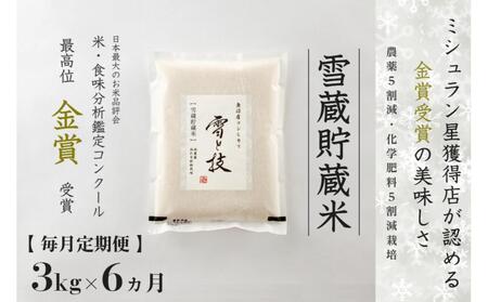 【令和7年産】 定期便 3kg ×6ヶ月 雪蔵貯蔵米 金賞受賞 魚沼産コシヒカリ 雪と技 農薬5割減・化学肥料5割減栽培 |津南町 魚沼