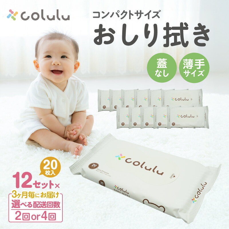 【ふるさと納税】【定期便】colulu おしり拭き 20枚入り【12個セット】※蓋なし※《選べる配送回数：2回・4回》持ち運びに便利なコンパクトサイズ 薄手 おむつ替え 万能 肌にやさしい colulu ベビー用品 おしりふき 赤ちゃんグッズ 育児グッズ 愛知県 知立市