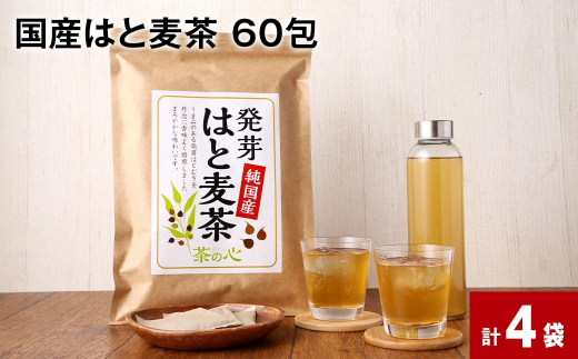 
国産はと麦茶 60包×4袋
