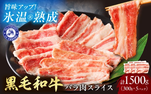 【氷温熟成】黒毛和牛バラ肉スライス 1500g（300g×5パック）【配送不可地域：北海道・沖縄・離島】【077D-018】