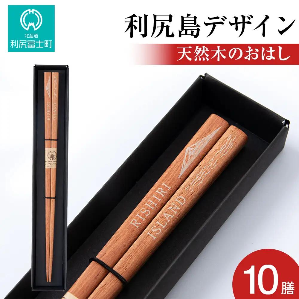 【利尻山デザイン】天然木のおはし 10膳