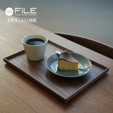 【ふるさと納税】【FILE FURNITURE WORKS】木製トレー(W30×D22.5)/ウォールナット/S［ 京都 家具 ブランド ファイル木製 トレー おしゃれ 高級 人気 おすすめ 雑貨 キッチン用品 日用品 インテリア お取り寄せ 通販 送料無料 ふるさと納税 ］