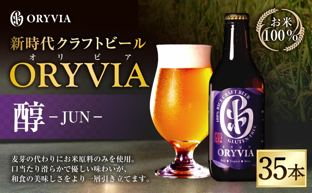
                  お米100％新時代クラフトビール「 ORYVIA （ オリビア ） 」 「 醇 」 35本セット お酒 酒 アルコール ビール クラフトビール クラフト 地ビール 米 米麹 ホップ 晩酌 プリン体 プリン体低減 和食
                