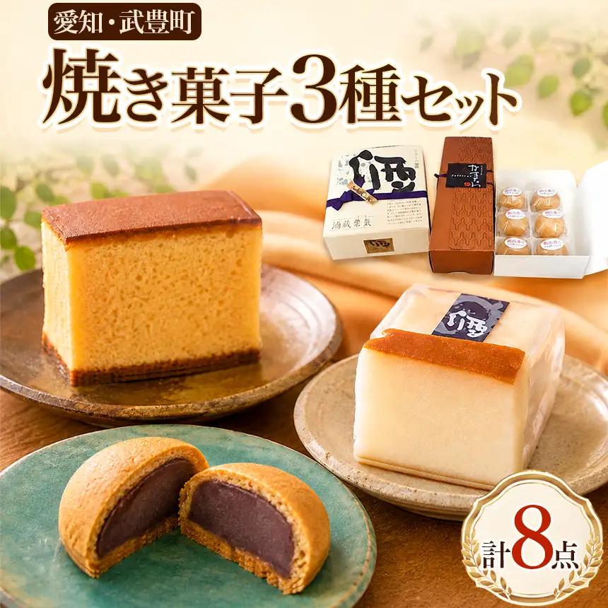 Patisserie KUMURA　愛知県の地産菓子詰合せ　3種│カステラ まんじゅう