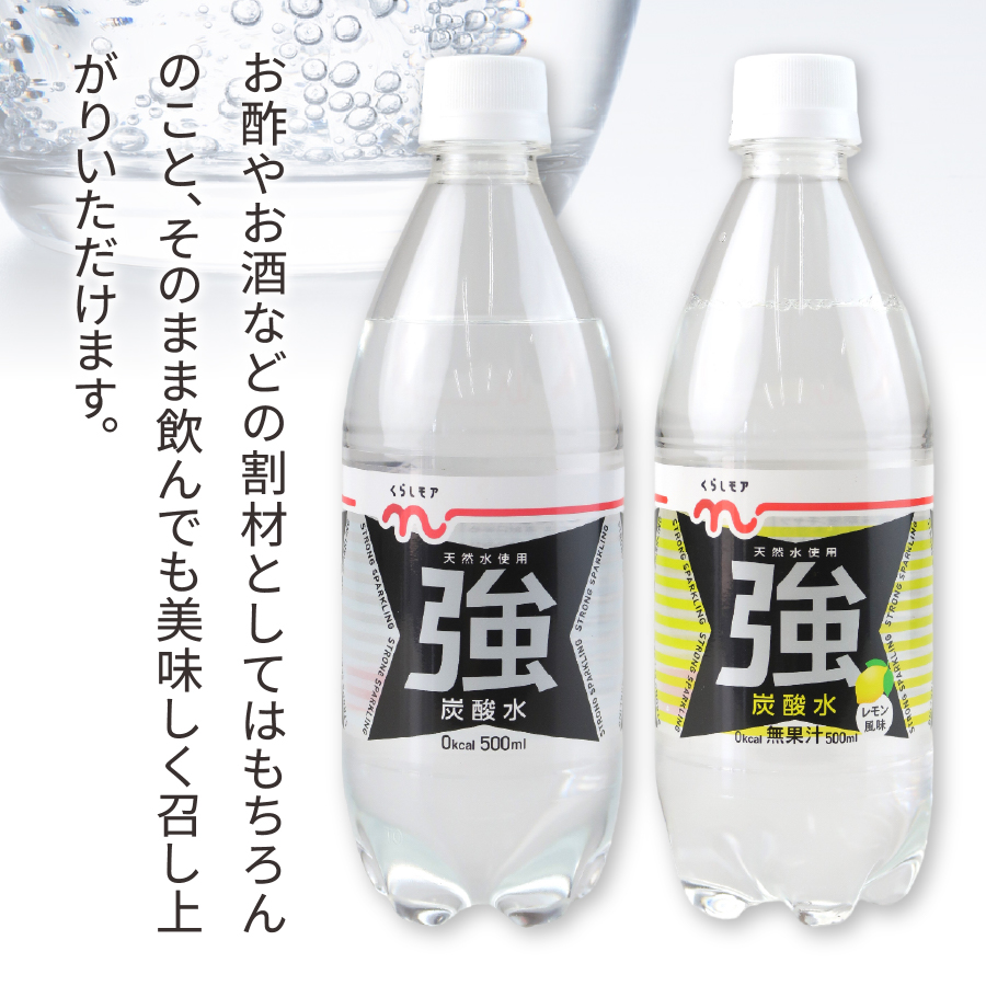 くらしモア 強炭酸水 ストレート・レモン 500ml 1箱ずつ(48本入り)