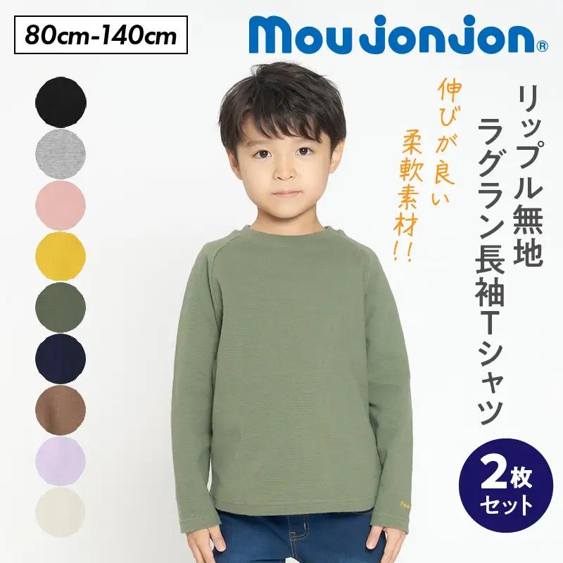 ≪サイズ・カラーが選べる≫ 子供服 moujonjon リップル 無地 ラグラン 長袖 Ｔシャツ 2枚 セット_CD99-26