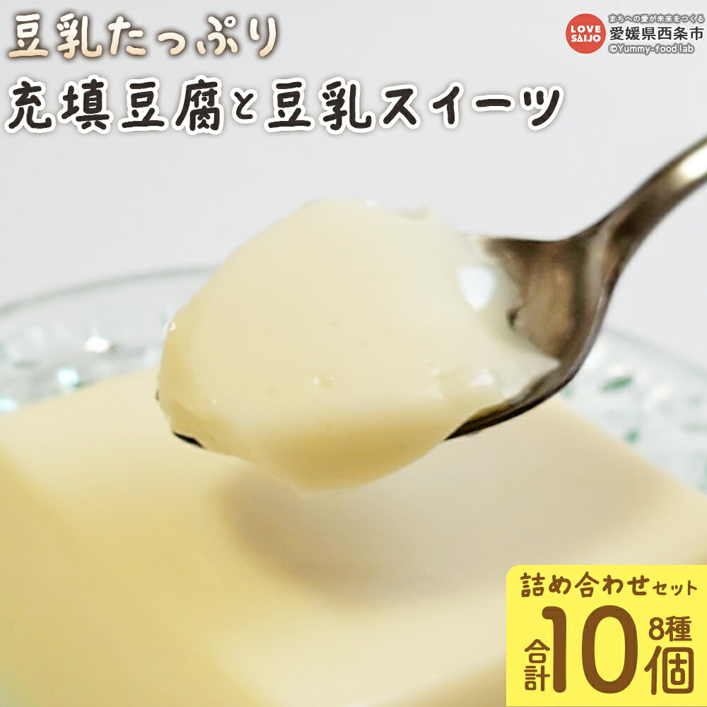 【ふるさと納税】＜豆乳たっぷり充填豆腐と豆乳スイーツ 8種詰め合わせ 合計10個セット＞※翌月末迄に順次出荷します 国産大豆 体にやさしい 杏仁豆腐 プリン 甘さひかえめ カロリーを抑えた 絹ごし豆腐 なめらか食感 とろける とうふ工房ていずい 愛媛県 西条市【冷蔵】