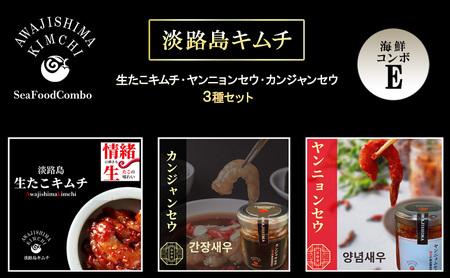 淡路島キムチ 海鮮 コンボE 120g×3種 セット キムチ 生タコキムチ タコキムチ 海鮮キムチ 生たこ たこ タコ えび エビ カンジャンセウ ヤンニョンセウ 漬物 漬け魚 つまみ おかず 惣菜 ごはんのお供 魚介 海の幸 加工品 淡路島 洲本市