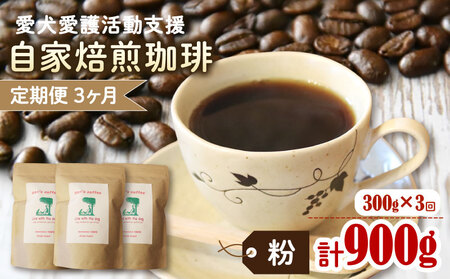 【3カ月定期便】ann's cafe 自家焙煎珈琲豆 【粉】 300g × 3回 ( コーヒー豆 自家焙煎コーヒー豆 コーヒー豆定期便 愛犬愛護コーヒー豆 京都コーヒー豆 ) 