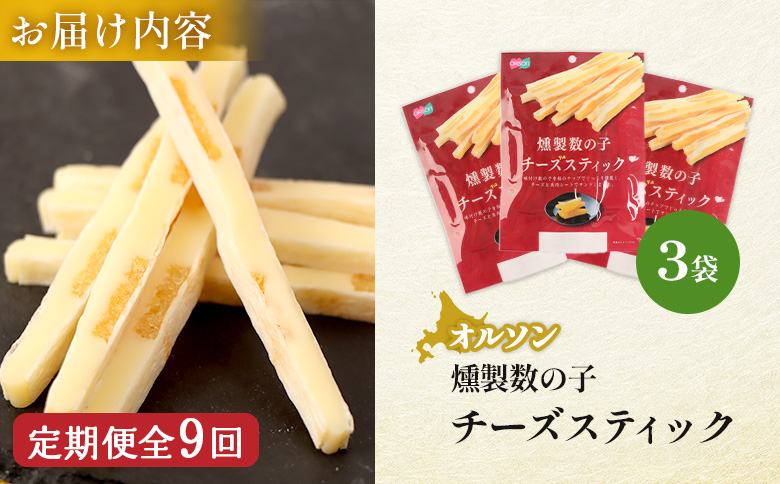 【定期便：9回】燻製数の子チーズスティック 3袋【040133】