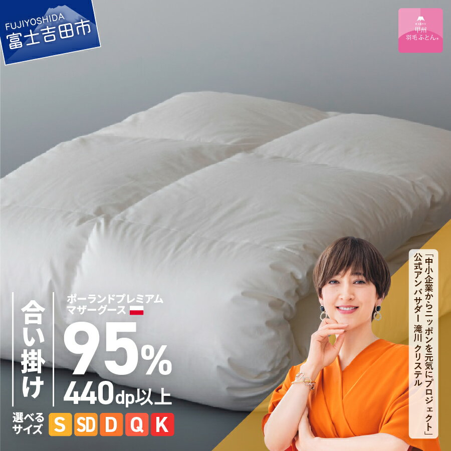 【甲州羽毛合い掛けふとん】ポーランドプレミアムマザーグース95％超長綿 ホワイト 羽毛布団 お任せカバー付き
