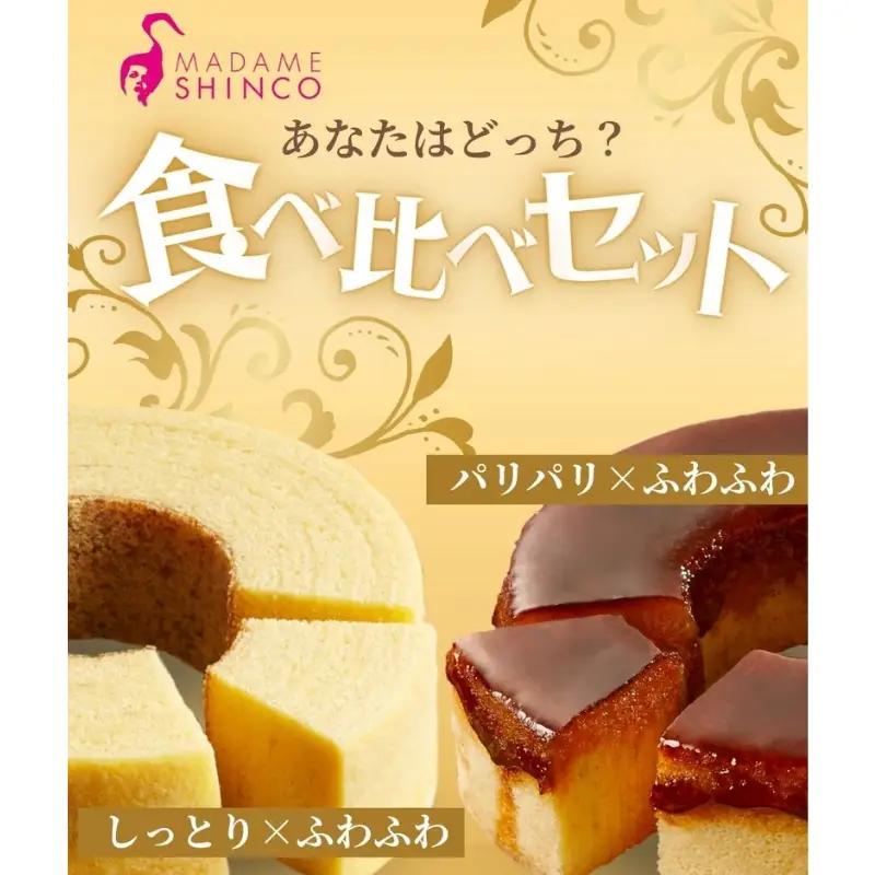スイーツ マダムシンコ バウムクーヘン 食べ比べ【ccfs0001A】