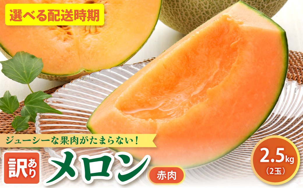 
                  【2026年先行予約】【選べる配送時期】【訳あり】 メロン 約2.5kg (赤肉2玉) 品種おまかせ 青森産
                