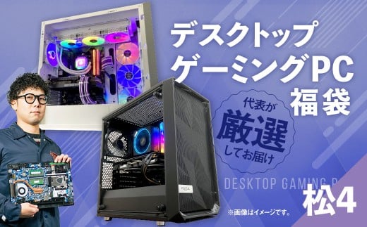 何が届くかお楽しみ！ デスクトップ ゲーミング PC 福袋 ”松4” 1台  おまかせ Windows11 Windows Gaming パソコン 岡山県 奈義町