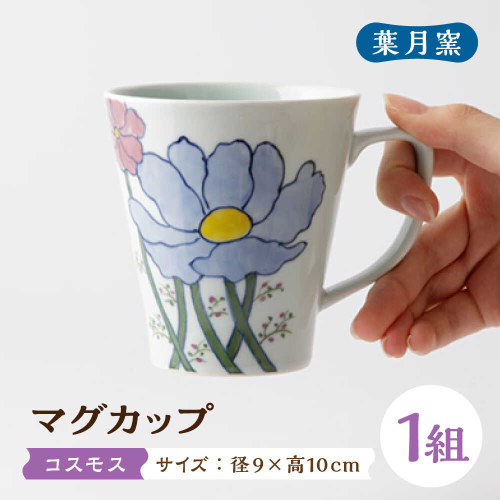 【ふるさと納税】【葉月窯】マグカップ コスモス[UCS013] 焼き物 やきもの 器 食器 カップ コップ マグカップ