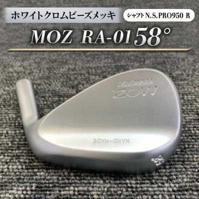 ふるさと納税 美作市 MOZ RA-01 58°  ホワイトクロムビーズメッキ  (N.S.PRO950 R ) 1本
