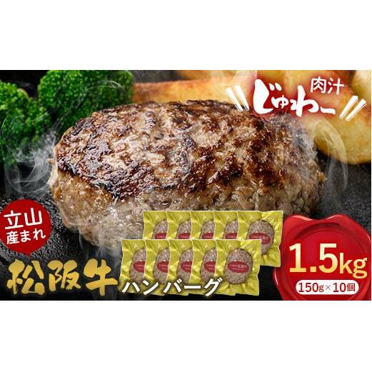 立山産まれ松阪牛 ハンバーグ 150g×10個 カシワファーム 和牛 牛肉 おかず 惣菜 時短 冷凍 富山県 立山町 F6T-445