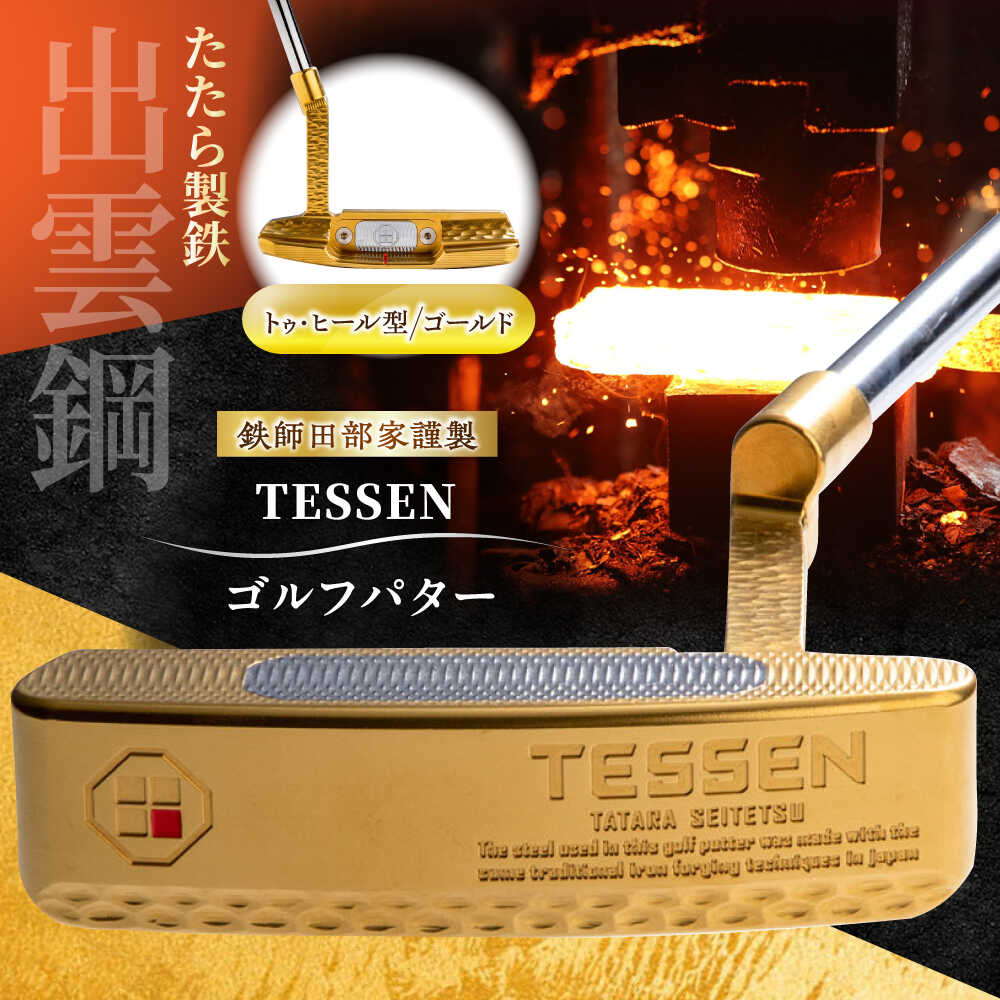【ふるさと納税】 ゴルフパター 鉄師田部家謹製ゴルフパターTESSEN（トゥ・ヒール型／ゴールド）ゴルフ用品 ゴルフグッズ ゴルフギア GOLF スポーツ コンペ 景品 国産 日本製 島根県雲南市/株式会社たなべたたらの里（奥出雲前綿屋　鐵泉堂）ゴルフクラブ パター[AIAV003]