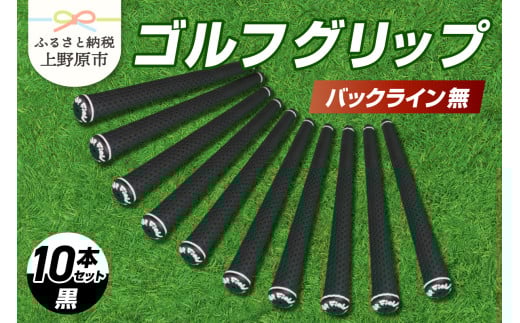 Up Field ゴルフグリップ 10本セット（バックライン無）黒 