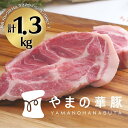 【ふるさと納税】 放牧デュロック純粋種「やまの華豚」精肉お任せセット(きざみウデベーコン付）