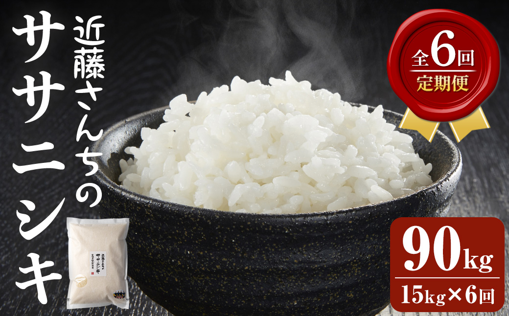 【6回定期便】≪令和8年産≫ ササニシキ 精米 計90kg(15kg×6回) 宮城県登米市産 お米 おこめ 米 コメ 白米 ご飯 ごはん おにぎり お弁当 6か月 頒布会【株式会社近藤農産】tm511