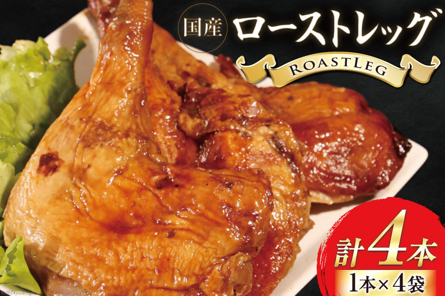 
鶏肉 ローストレッグ 200g 以上 × 4袋入り [とり信 徳島県 北島町 29aj0006] チキン ローストチキン とり肉 個包装 骨付き
