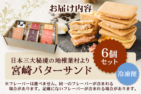 【先行予約受付中】≪最大5ヶ月待ち 人気の為少しお時間いただきます≫宮崎バターサンド 詰合せ【6個入】手造りで製造【数量限定】 スイーツ デザート 洋菓子 焼き菓子 お菓子 詰め合わせ 個包装 冷凍 