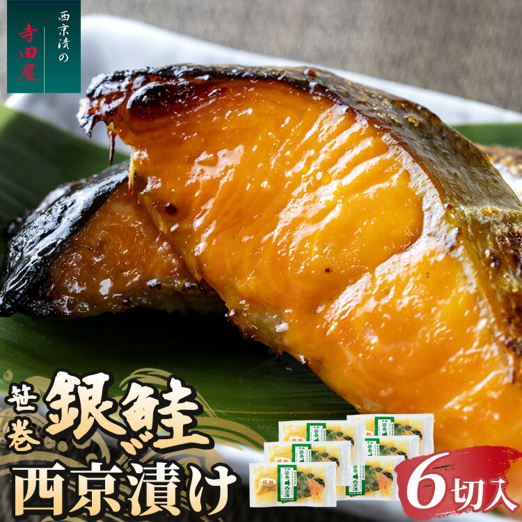 【ふるさと納税】笹巻銀鮭西京漬セット 6パックセット