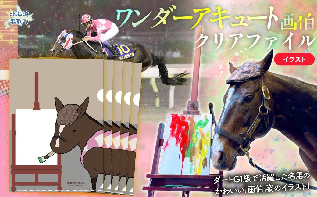 
                  【ワンダーアキュート画伯】クリアファイルイラスト5枚入り 【ふるさと納税 人気 おすすめ ランキング 馬 競馬 競走馬 引退馬 ワンダーアキュート クリアファイル ファイル 事務用品 文房具 生活 日高 北海道 平取町 びらとり 送料無料】 BRTV210
                