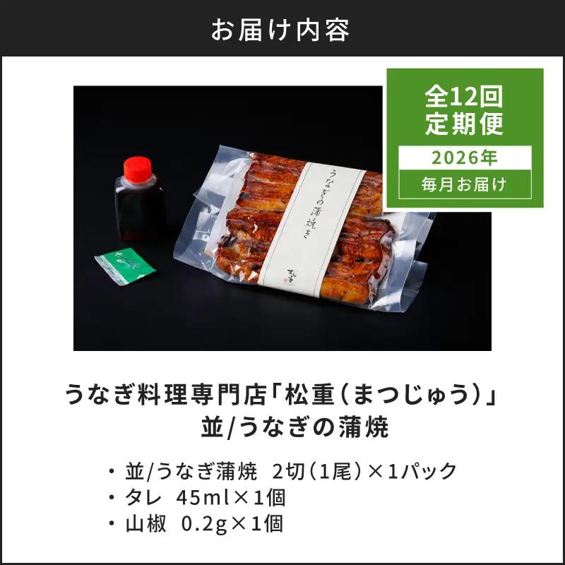 【全12回定期便】うなぎ料理専門店「松重（まつじゅう）」並/うなぎ蒲焼2切（1尾）×1パック K019-T01_c  定期 鰻 たれ